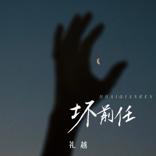 坏前任