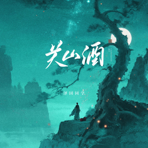 关山酒 (我曾长安走马)