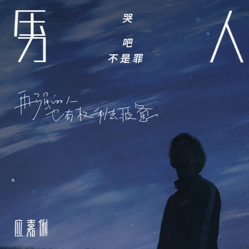 男人哭吧不是罪 - 应嘉俐&嘭心