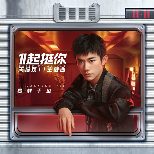 1起挺你 (天猫双11主题曲) - 易烊千玺