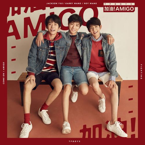 加油！AMIGO - TFBOYS