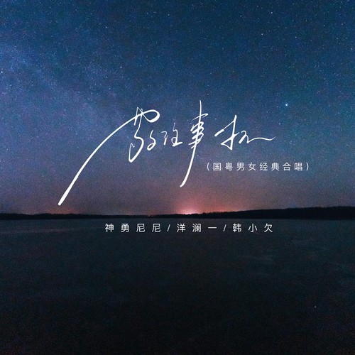敬往事一杯（国粤男女经典合唱）