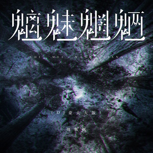 魑魅魍魉（DJ豪大大版）