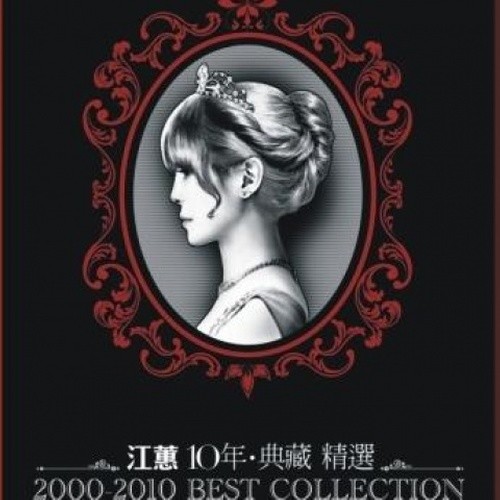 江蕙10年‧典藏精选