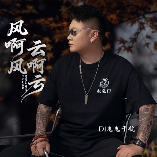 风啊风 云啊云