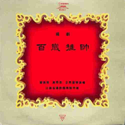 百岁挂帅（选曲）