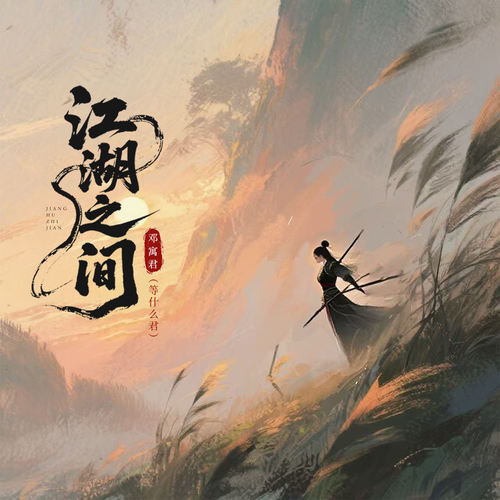 江湖之间