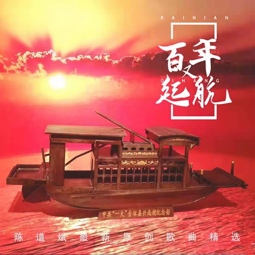 陈道斌最新原创歌曲精选 百年又起航