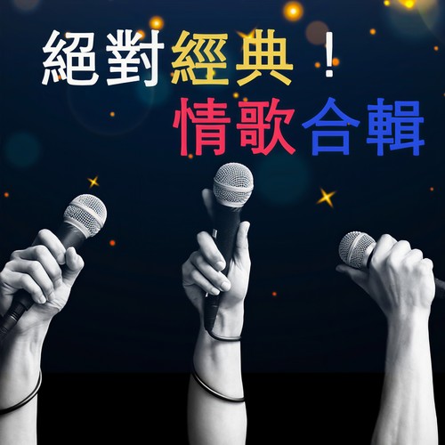 绝对经典！情歌合辑