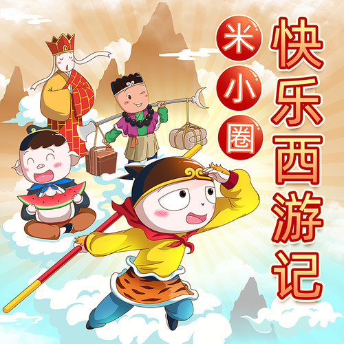 米小圈快乐西游记