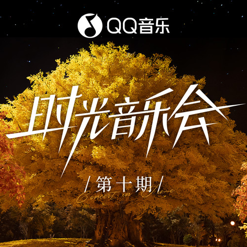 时光音乐会第二季 第10期
