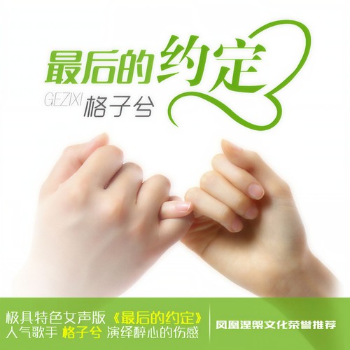 最后的约定 - 格子兮