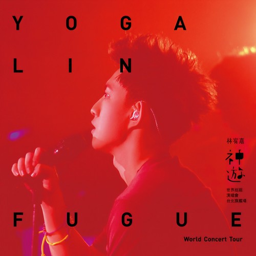 想自由(Live) - 林宥嘉