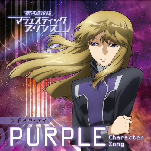 ﾏｼﾞｪｽﾃｨｯｸﾌﾟﾘﾝｽ ｷｬﾗｸﾀｰｿﾝｸﾞ (PURPLE) [ｸｷﾞﾐﾔ･ｹｲ]