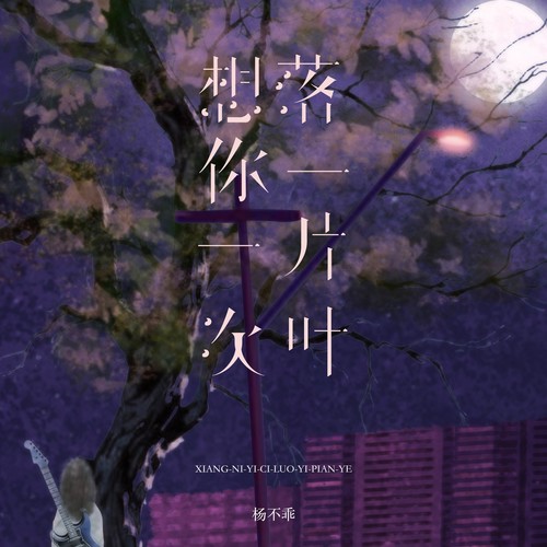 想你一次落一片叶