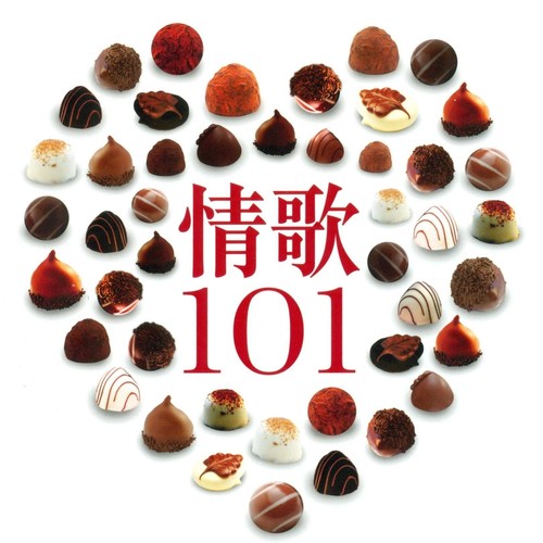 情歌101