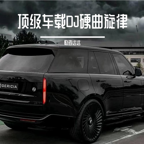 顶级车载DJ硬曲旋律