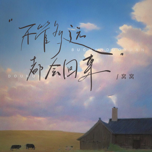 不管多远都会回来