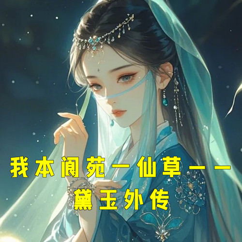 我本阆苑一仙草——黛玉外传