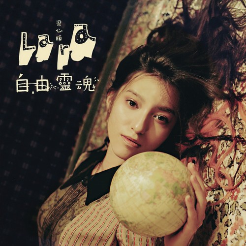 自由灵魂 - Lara梁心颐