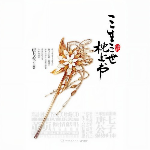 枕上书 - 董真