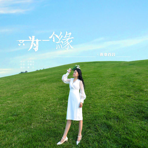 只为一个缘 (DJ版)