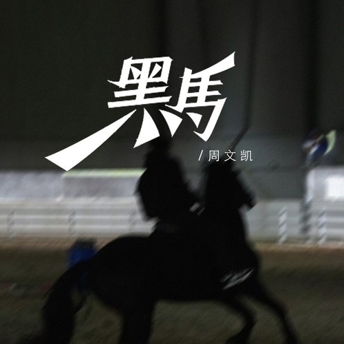 黑马
