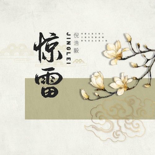 惊雷 - 倪浩毅