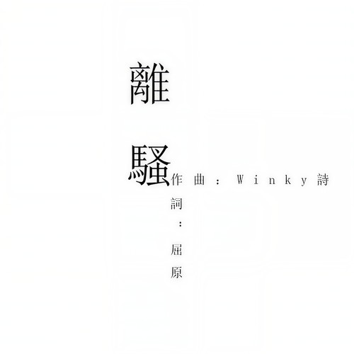 离骚 - Winky诗
