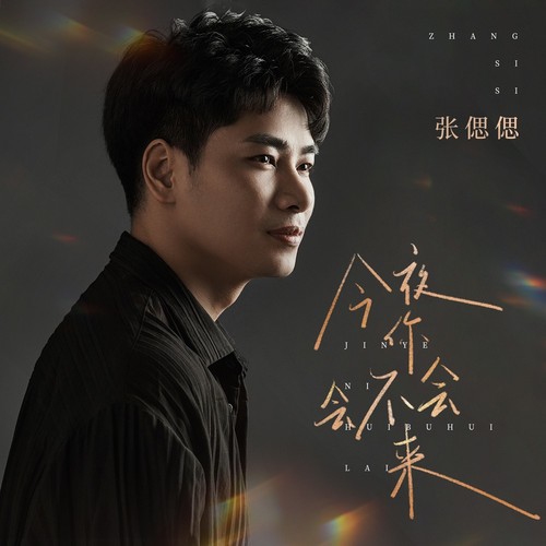 今夜你会不会来