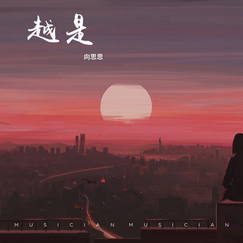 越是 - 向思思