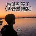 海底一支榴莲 (正式版) - 箍