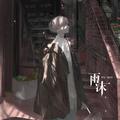 把回忆拼好给你 (治愈版) - 雨沫