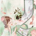 此时&林间澈LJC&桐苓