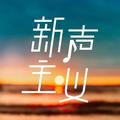 鸳鸯戏 - 新声主义