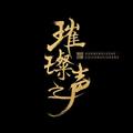 调查中 (cover: 周深|CORSAK胡梦周) - 璀璨之声剧社&墨歌
