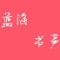 《冰糖葫芦》(童声版） 演唱：魏嘉卿 - 蓝海书声
