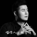 世界赠予我的. (cover: 晏美娇) - 杨学超