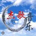 把回忆拼好给你 - 杰歌