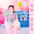 可能 (童声版) - 孙欣怡