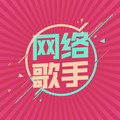 牵丝戏 (0.8) (Single Version) - 网络歌手