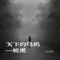 天下的乌鸦一般黑 (伴奏) - 小炎同学