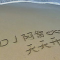 来财 - DJ阿智智