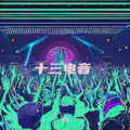 叮咚鸡(小孩版) - 十三电音