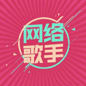 网络歌手《月亮之矢(片段)》[MP3_LRC]