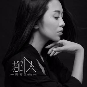 周延英（英子-effie）《最美》[MP3_LRC]