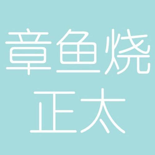 芒种(日语版) - 章鱼烧正太