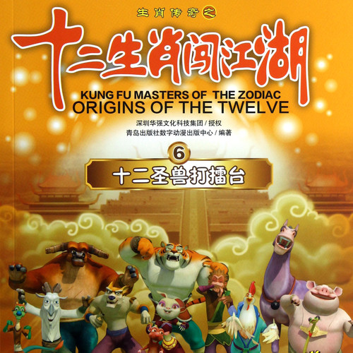 十二生肖闯江湖 - 十二生肖闯江湖