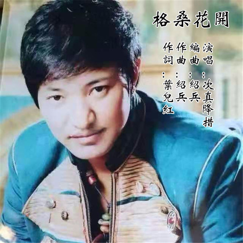 我在草原等你 - 次真降措