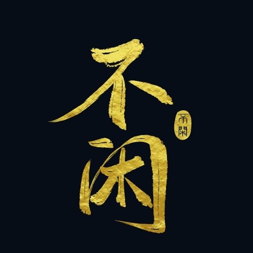 沈园外 (cover: 阿YueYue|戾格|小田音乐社) - 毛文&成蹊